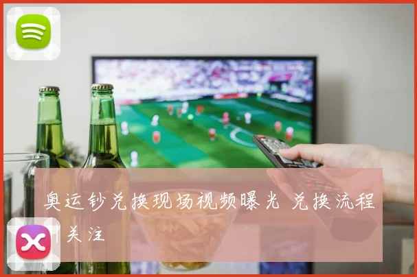 奥运钞兑换现场视频曝光 兑换流程引关注